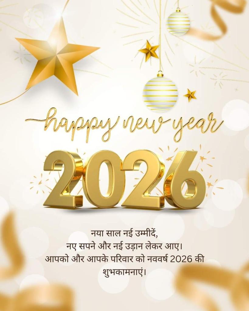 आपको और आपके पूरे परिवार को नववर्ष की ढेरों शुभकामनाएँ ❤️🙏🎉 नया साल आप सभी के जीवन में ढेरों खुशियाँ लेकर आए ऐसी ईश्वर से प्रार्थना करता हूँ 🙏 ख़ुश रहिए और खुशियाँ बांटते रहिए ❤️ #HappyNewYear2026

With Regards 
Chandan Yadav