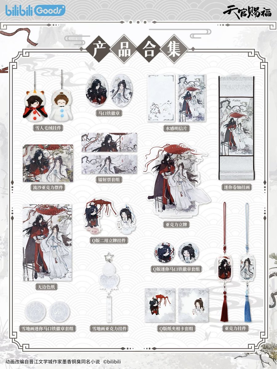 ✨新品情報 天官賜福アニメ bilibiligoods 風雪帰人シリーズ #天官赐福