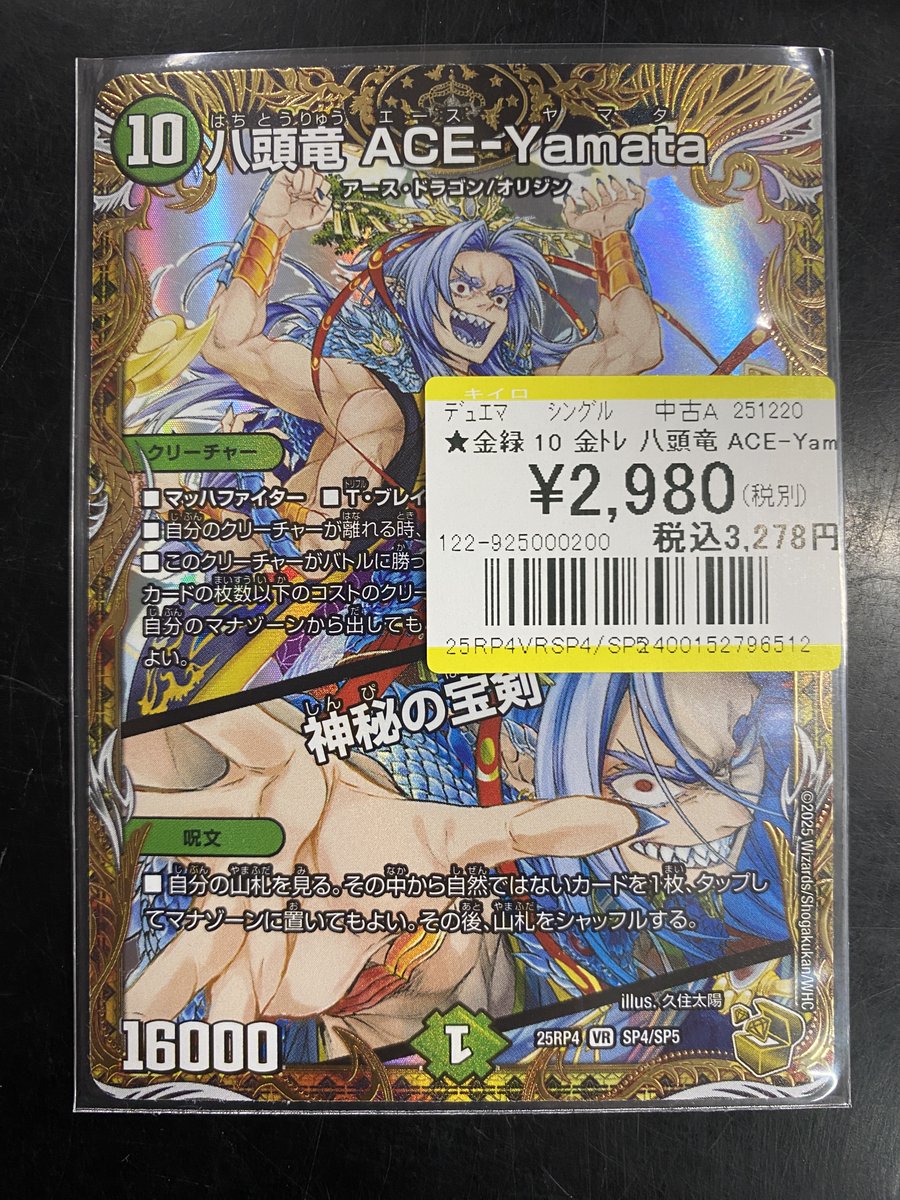 買取情報】 #デュエルマスターズ ✨金トレジャー 八頭竜 ACE-Yamata