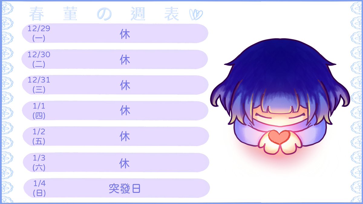 springjin222's tweet image. 💙12/29~1/4周表💜
年末事情太多了QQ休休!
新年快樂~

企劃類表單:reurl.cc/Q62mnM

窩ㄉ委託範例:reurl.cc/1oK0Lm

YT：
youtube.com/@springjin222/…...
twitch:twitch.tv/springjin222

插畫繪師:
我LA窩
 
#台灣Vtuber #菫看