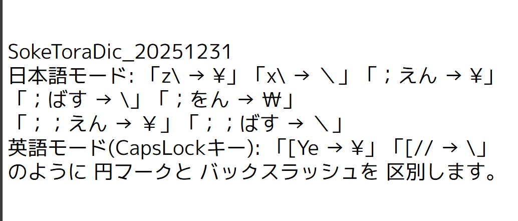 toracatman223 SokeToraDic_20251231 日本語モード: 「z → ¥」「x