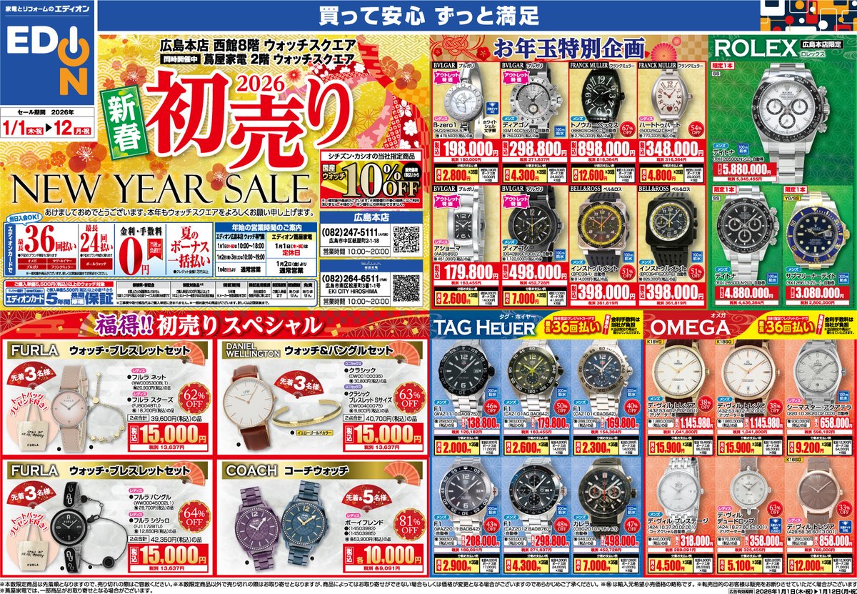 エネ　28点まとめ売り 2026 新春初売りセール🎍 エディオン広島本店 西館8F ウォッチスクエア