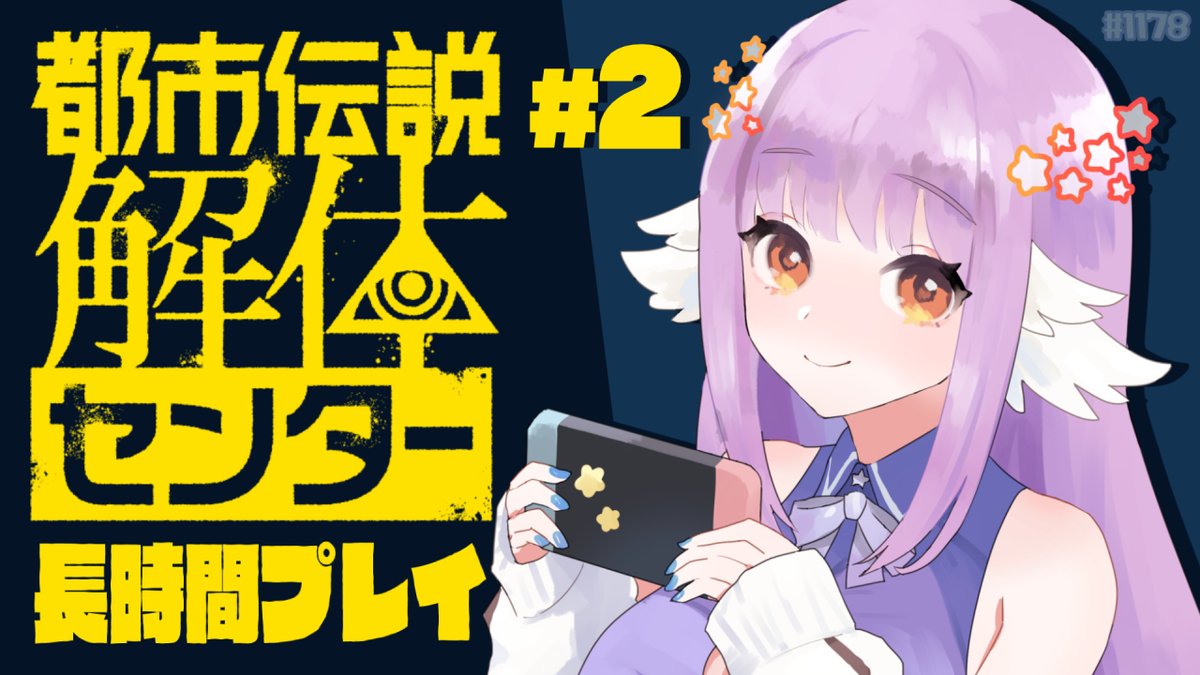 配信告知】 #えくなま 1月1日(木)🎍🌟17時20分～ #都市伝説解体