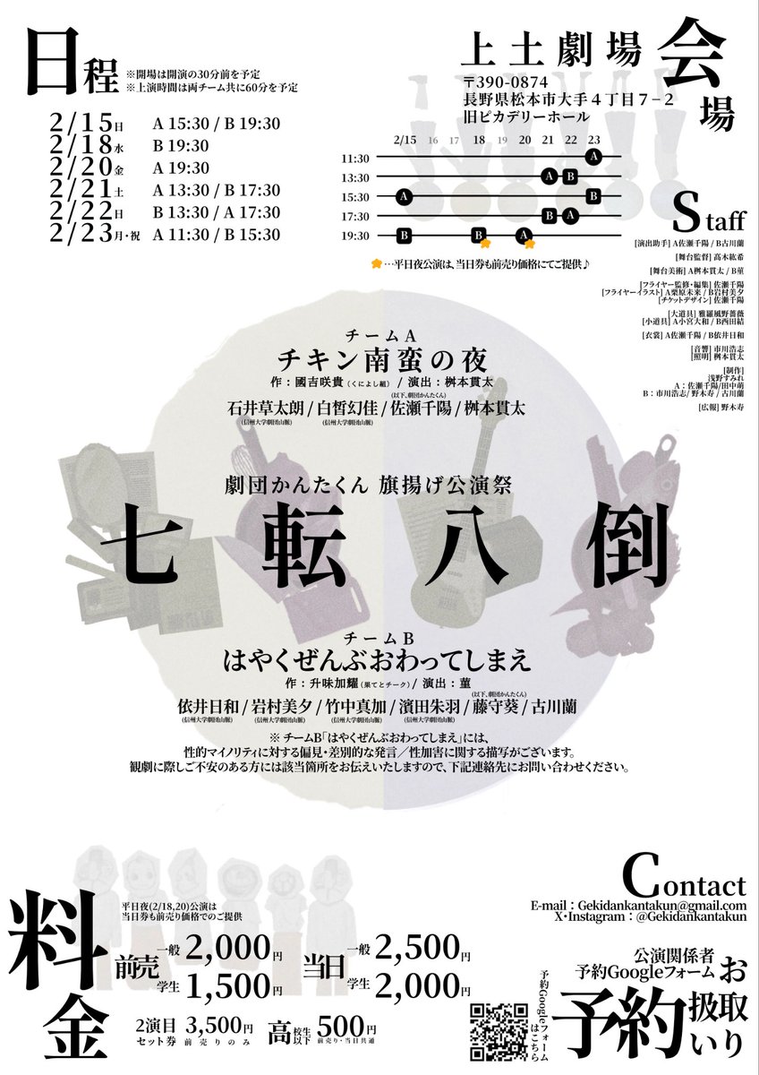 【謹賀新年】

🎍あけましておめでとうございます🎍

　2026年も 劇団かんたくん を
　どうぞよろしくお願いいたします🐴
＿＿＿
2月15日から上土劇場にて
旗揚げ公演祭『七転八倒』を上演します

みなさまのご予約・ご来場を心よりお持ちしております🌅