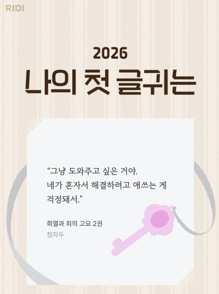 joon_mei24's tweet photo. #리디 #리디웹소설 #새해첫글귀

내가 잡은 행운의 새해 첫 글귀는?!
👉

2026년도 리디 로맨스와 함께🐎💗
첫 글귀 인증하고 추첨 10,000P 받기 →
🔗 https://t.co/h2x4rl2x0O https://t.co/4Sv6m5XnRn