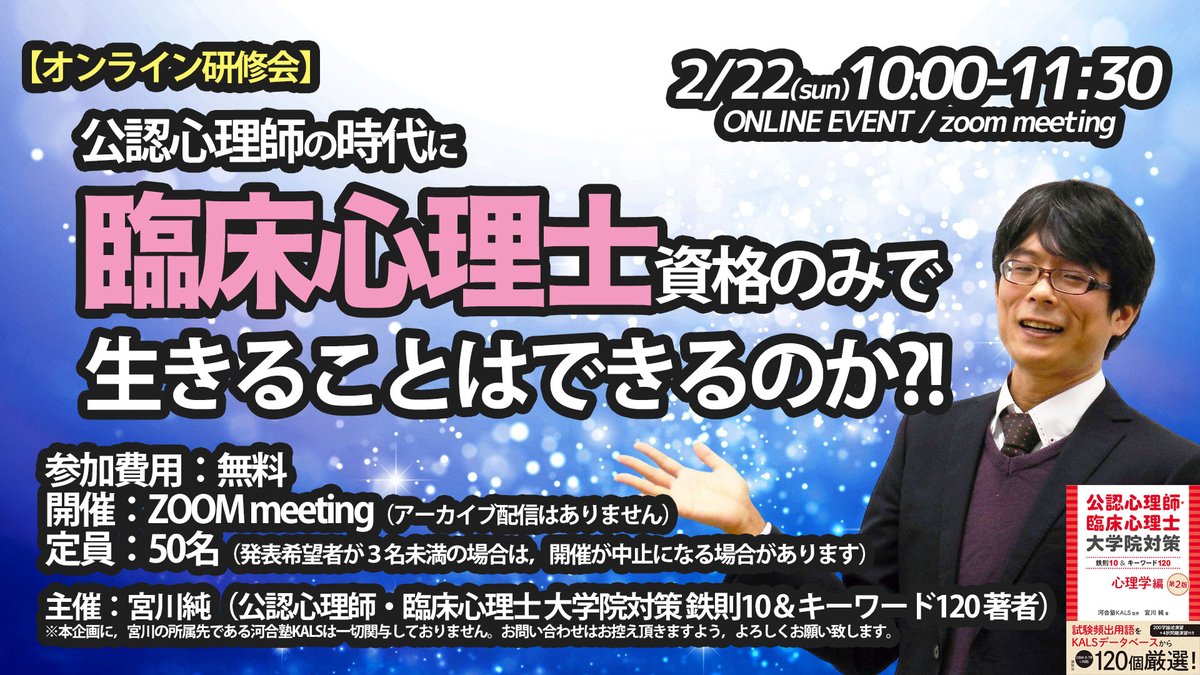 Jun_Miyagawa__'s tweet photo. 【拡散希望】
2026年オンライン研修会のお知らせです！

『臨床心理士資格のみで生きること』

日時：2026年 2月22日(日) 10:00- 11:30
参加費用：無料
開催：Zoomミーティング（当日参加のみ・アーカイブ配信はありません）
定員：50名（発表希望者が３名未満の場合は，開催が中止になる場合があります）
申込(1/31まで)：https://t.co/cLH67XEmKW

企画概要：
公認心理師資格制度が始まってから，まもなく10年を迎えようとしています。
その一方で，さまざまな事情により公認心理師試験の受験資格を得られなかった方，あるいは臨床心理士資格のみで心理専門職として生きていく道を選ばざるを得なかった方も少なくありません。また，これから心理職を目指す方の中にも，経済的・個人的事情などから公認心理師資格の取得が現実的ではなく，臨床心理士資格のみでの進路を検討している方がいるのではないでしょうか。

「今後、心理専門職として生きていくには、公認心理師資格がなければ難しい」「臨床心理士資格のみでは、将来が見通しにくい」——こうした言葉を耳にするたびに，不安や焦り，時には理不尽さを感じてきた方もいると思います。資格の有無が，働ける場所や役割・将来設計に大きく影響する現実の中で，「このまま続けていけるのだろうか」「自分の積み重ねてきた経験は、今後も活かせるのだろうか」と，立ち止まらざるを得ない瞬間を経験している方も少なくないはずです。

では，実情はどうなのでしょうか。
臨床心理士資格のみで，心理専門職として生きていくことは，本当に難しいことなのでしょうか。もし可能だとすれば，どのような働き方があり，どのような工夫や覚悟が求められるのでしょうか。他の資格や職種と組み合わせることができるとしたら，それはどのようなものでしょうか。地域やキャリア，職域によって状況が大きく異なるからこそ，「正解」を示すことはできなくても，実際に歩んできた人の選択や経験には，大きな意味があると考えました。

特に，これから臨床心理士資格のみで心理専門職として歩んでいこうとする方にとって，誰かの実践が「自分にも進める道があるかもしれない」と思える小さな支えや道標になるのではないかと考えています。
学部から学び直して公認心理師資格を取得できれば，悩まなくても済むのかもしれません。しかし時間的・経済的な都合により，公認心理師の取得が難しい場合もあります。そのことが心理職を諦める理由になってしまうのは，あまりにもったいないと思うのです。

この企画を主催する宮川は，これから臨床心理士を目指す学生や社会人を支援する大学院受験予備校で活動しています。そこで「臨床心理士のみで大丈夫でしょうか」「本当に働いていけるのでしょうか」という問い合わせを数多く受けます。
だからこそ僕自身が「臨床心理士資格のみで生きていくこと」に対する解像度を上げる必要があると痛感しています。公認心理師を持たないことで，どのような限界があるのか。何ができて，何ができないのか。どこまでが理想で，どこからが現実か。本研修会は，公認心理師の時代において，臨床心理士のみでどのように生きていくか？ ということについて，僕自身が学びたいから立ち上げたものでもあります。ぜひ，みなさんの知恵と経験を教えてください。それが，未来の臨床心理士たちに繋がっていけばと思います。

以上のように本企画の趣旨は，あくまで「臨床心理士資格のみでどのように生きるか」を考えるミーティングです。公認心理師の受験資格を要求する場ではありません。また、公認心理師と臨床心理士を含む多くのカウンセリング資格について，優位性を議論する場でもありません。ご注意ください。

申込締切は 1月31日（土）23:59 です。
当日のZOOMアドレスは2/1(日)に，以下の申込フォームにいただいたメールアドレスにお送りします。また，活動紹介していただける方は，2/1(日)に送付するメールに返信する形で，2/15(日)までに活動紹介のスライドをご提出頂けたらと思います。

主催：宮川純（公認心理師・臨床心理士 大学院対策 鉄則10＆キーワード120 著者）
※本企画に，宮川の所属先である河合塾KALSは一切関与しておりません。お問い合わせはお控え頂きますよう，よろしくお願い致します。

申込(1/31まで)：https://t.co/cLH67XEmKW
みなさまのご参加を心よりお待ちしております。