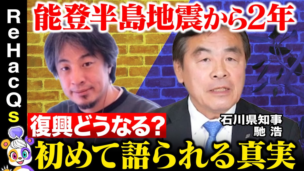 ReHacQs】 20:00〜プレミア公開スタート 今回は石川県知事の馳浩さんに 