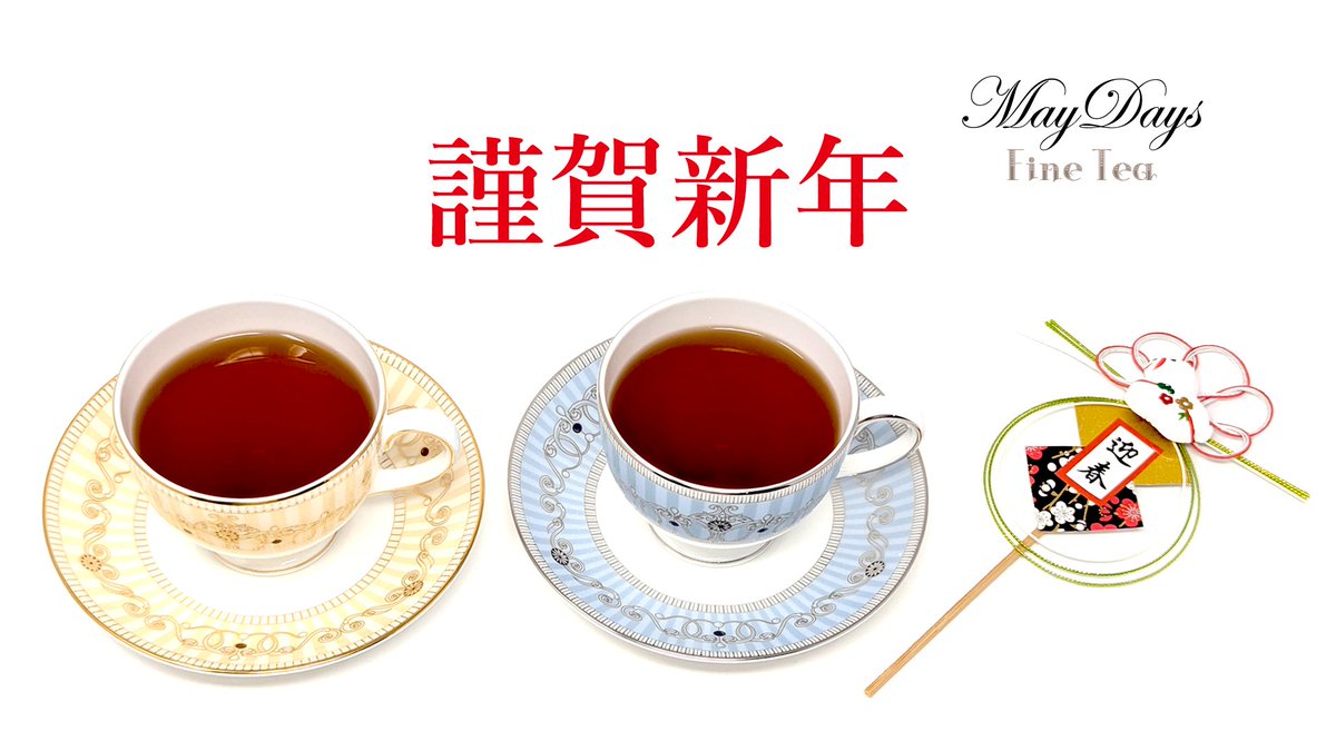 maydaystea's tweet photo. 明けましておめでとうございます🎍
2026年も、よろしくお願いいたします。

#ジュンチヤバリ 茶園 2025年の秋摘み紅茶を好評販売中です！
MayDaysのネパール産のお茶は、茶園オーナーが厳選した当店だけの特別ロットです✨
是非お買い求めくださいね。

https://t.co/pAci2rkZ4o

#ジュンチャバリ https://t.co/DCeLEINeF9