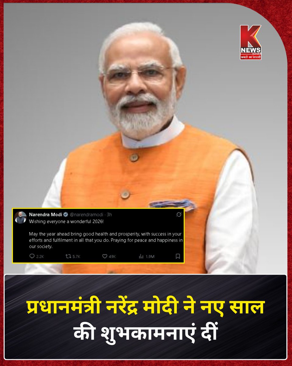 Knewsindia's tweet image. ♦प्रधानमंत्री नरेंद्र मोदी ने नए साल की शुभकामनाएं दीं

@narendramodi
 | Happy New Year | #JanuaryGreetings | #Welcome2026 | Happy 2026