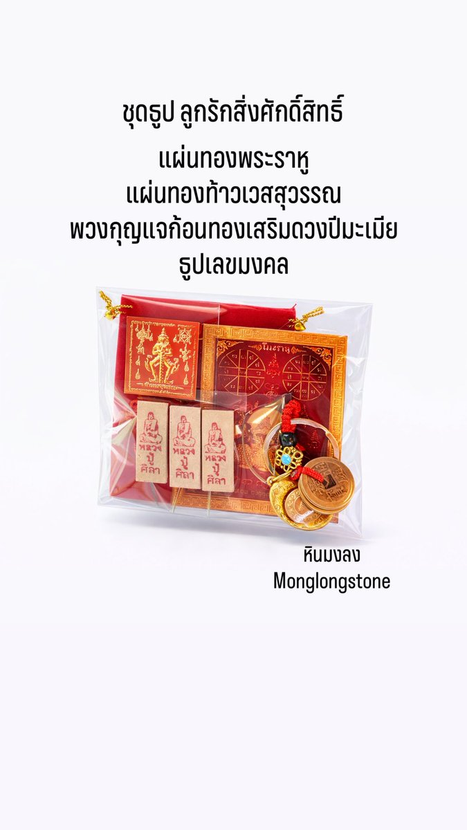 โปรจับคู่ ปีม้าาาา 2569 🐎✨🔮
#หินมงลง <a href="/monglongstone59/">หินมงลง👑</a> 

สุ่มแจกชุดธูป 3 รางวัล 🙏🌹
กติกา รีทวิต ติดตาม ได้เลยยยย 

🔮💙ไคยาไนท์ จับคู่ ชุดธูปลูกรักสิ่งศักดิ์สิทธิ์ ราคา 1,159  ส่งฟรี 
💚🔮ยูนาไคต์ จับคู่ ชุดธูปลูกรักสิ่งศักดิ์สิทธิ์ 569 ส่งฟรี 
❤️🔮พวงกุญแจ จับคู่