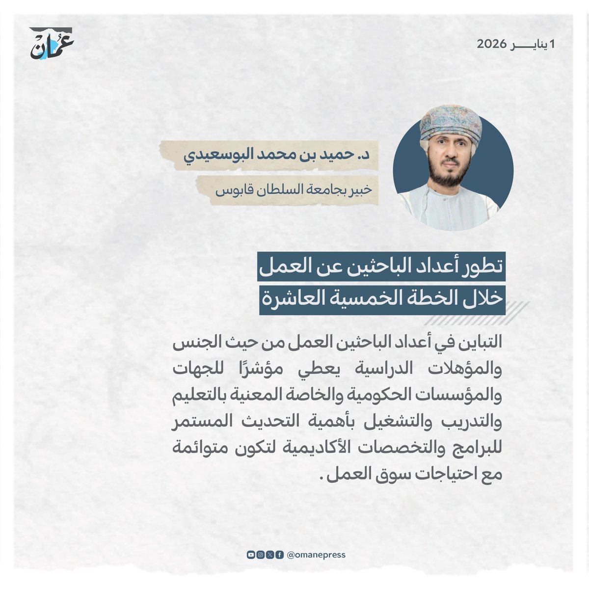 تطور أعداد الباحثين عن العمل خلال الخطة الخمسية العاشرة 
omandaily.om/article/1193632

#جريدة_عمان

#مقالات_عمان