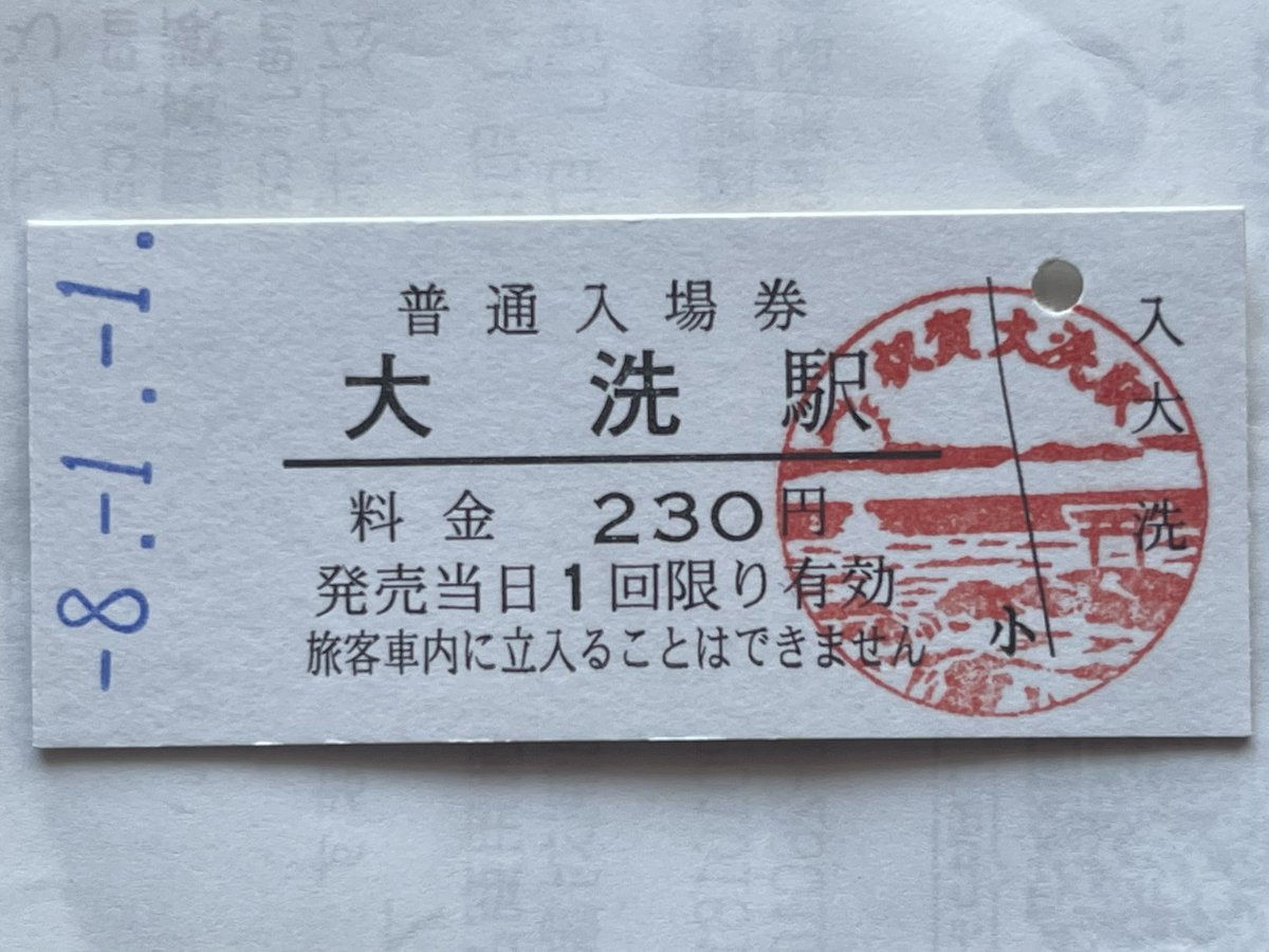 激レア　鹿児島鉄道発行　行幸啓奉送迎入場券の見本品 さっそく駅の窓口で記念入場券を購入。