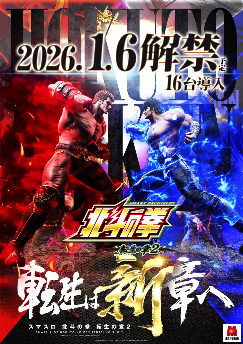 スマスロ北斗の拳 転生の章2 16台導入～2026.1.6稼働開始予定～ 拝啓