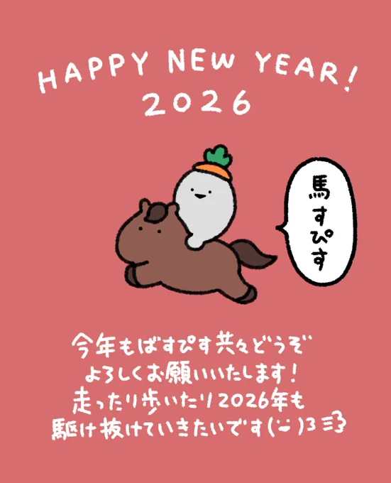 𝐻𝑎𝑝𝑝𝑦 𝑁𝑒𝑤 𝑌𝑒𝑎𝑟 2026🐴( ˙▽˙  )3
今年もよろしくお願いいたします🥕 