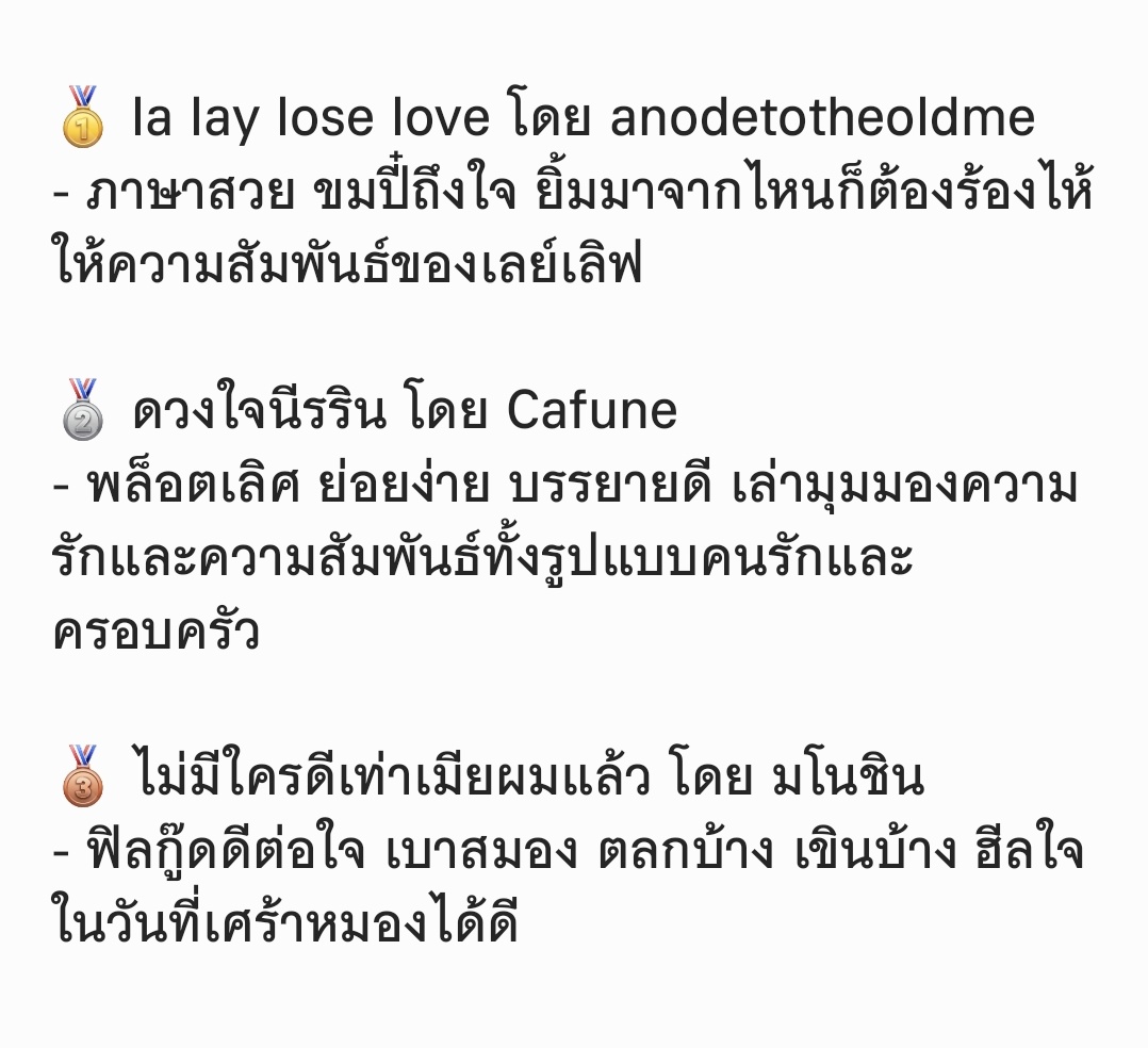 3 อันดับนิยายที่อ่านแล้วชอบในปี 2025

#lalayloselove #ดวงใจนีรริน #ไม่มีใครดีเท่าเมียผมแล้ว