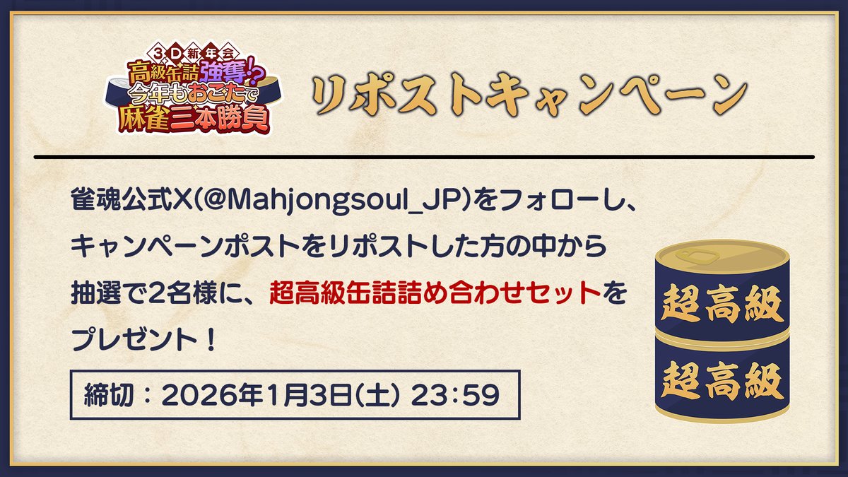 MahjongSoul_JP's tweet image. 【リポストキャンペーン】
3D新年会動画の公開を記念して、
「超高級缶詰詰め合わせセット」を
抽選で2名様にプレゼント！

▼参加方法
①当アカウント(@MahjongSoul_JP)をフォロー
②当ポストをRP

※締め切り
1月3日(土)23:59まで

▼動画はこちら！
youtu.be/sij89GJRZXQ

#雀魂 #じゃんたま