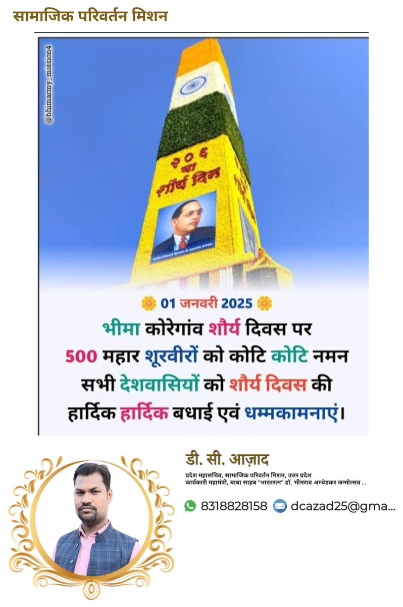 DharmendraAzad's tweet photo. *आपको आपके परिवार एवं ईष्ट मित्रों को शौर्यदिवस भीमाकोरेगांव एवं नये वर्ष की हार्दिक बधाई एवं मंगल कामनाएं।*
    नये साल २०२६ में तथागत बुद्ध जी से प्रार्थना करते हैं आपके स्वास्थ्य, सम्रद्धि खुशहाली और ढेर सारी उपलब्धियां हासिल हो।नमो बुद्धाय       जय भीम 

एड. डी. सी.आजाद https://t.co/tRxi727rsj