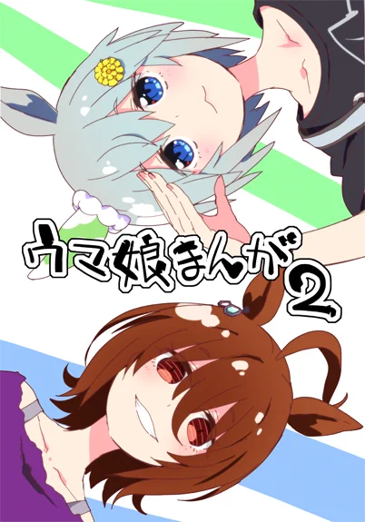 「ウマ娘まんが2」販売開始しました!よろしければ是非ぜひ。٩(ˊᗜˋ*) |  https://t.co/McReufd9cB 