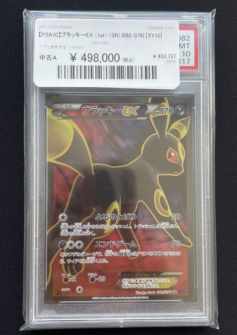 【PSA8】ブラッキー e 1st PSA9】ブラッキーex SR 082/078 1ED めざめる超王 ブラッキーEX [XY10