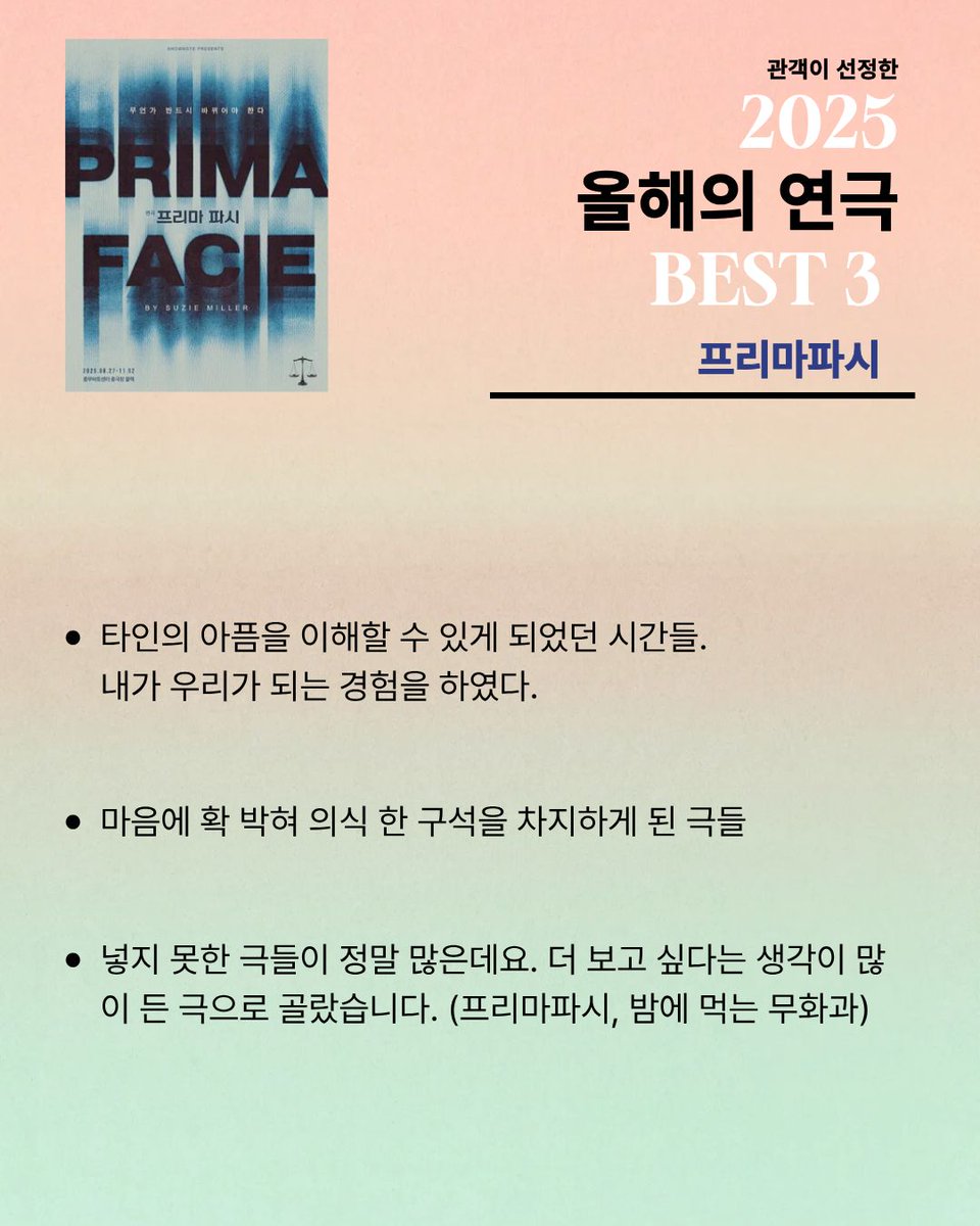 kangpro_ducer's tweet photo. 관객이 선정한 2025 올해의 연극 결과발표

✨️베스트3
밤에 먹는 무화과, 프리마파시, 보도지침

✨️베스트8
생추어리 시티, 탐정 산애, 히스테리 앵자이어티 춤추는 할머니, 미러, 커튼

🏳️‍🌈강프로 특별상
나의 뱀 https://t.co/4FSWZ0LhTP