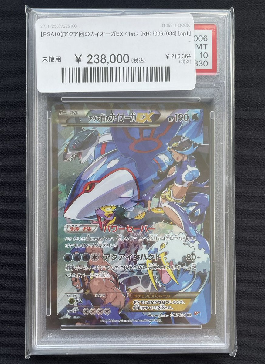 アクア団のカイオーガEX 1st-Edition PSA10 アクア団のカイオーガEX 1st-Edition PSA10 アクア団のカイオーガEX