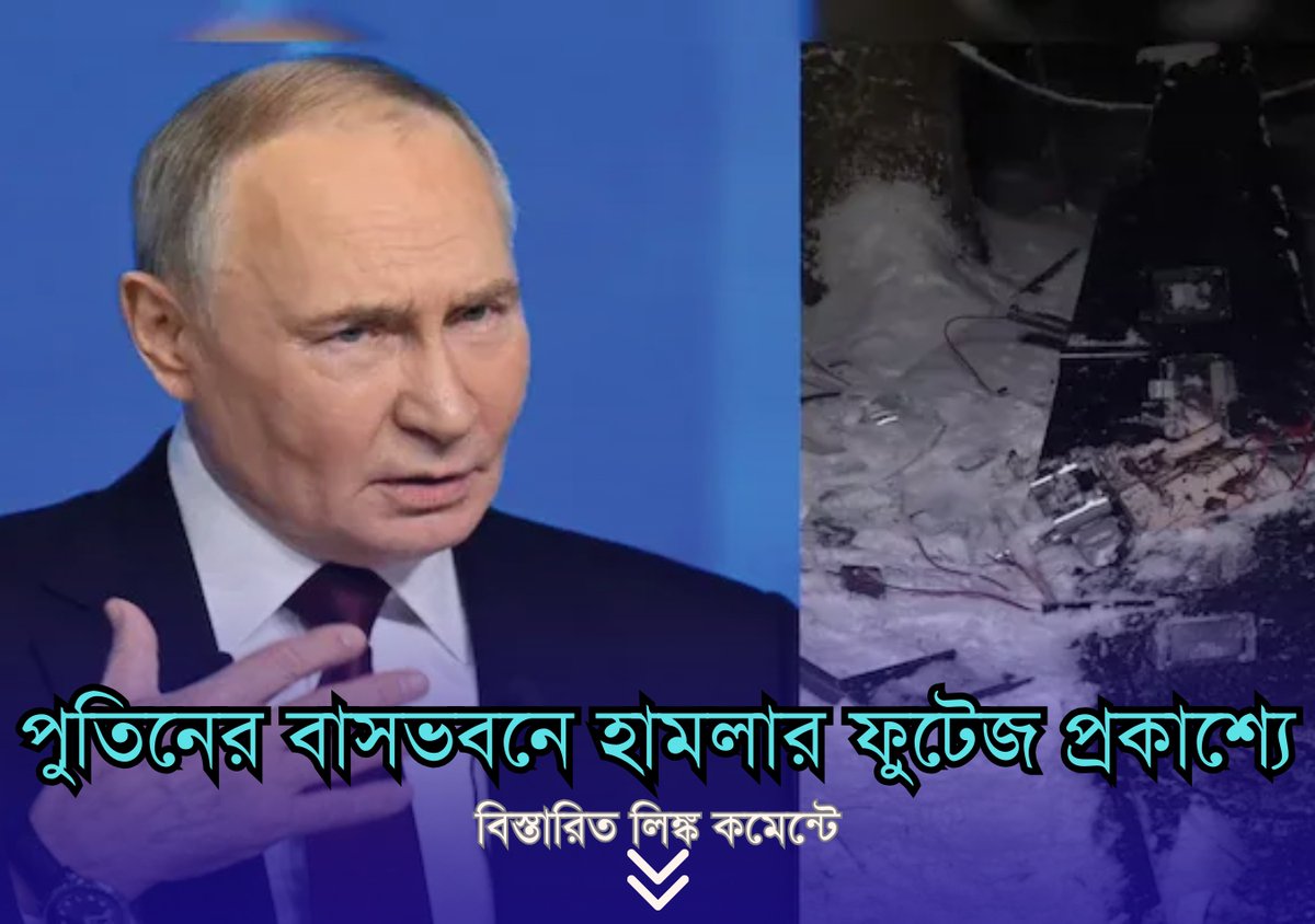 bartamandigital's tweet image. পুতিনের বাসভবনে হামলার ফুটেজ প্রকাশ্যে আনল রাশিয়ার প্রতিরক্ষা দপ্তর

ইউক্রেন ও রাশিয়ার যুদ্ধ অন্য মাত্রা পেল। যখন দুই দেশের মধ্যে শান্তি ফিরিয়ে আনতে সবরকম চেষ্টা করছে ভারত, আমেরিকার মতো দেশগুলি।
#putinresidenceattack #russia #PutinVladimir