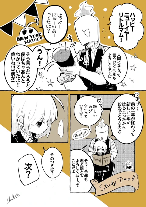 ハッピーニューイヤーな異形頭悪魔とリトルマム(1/2) 