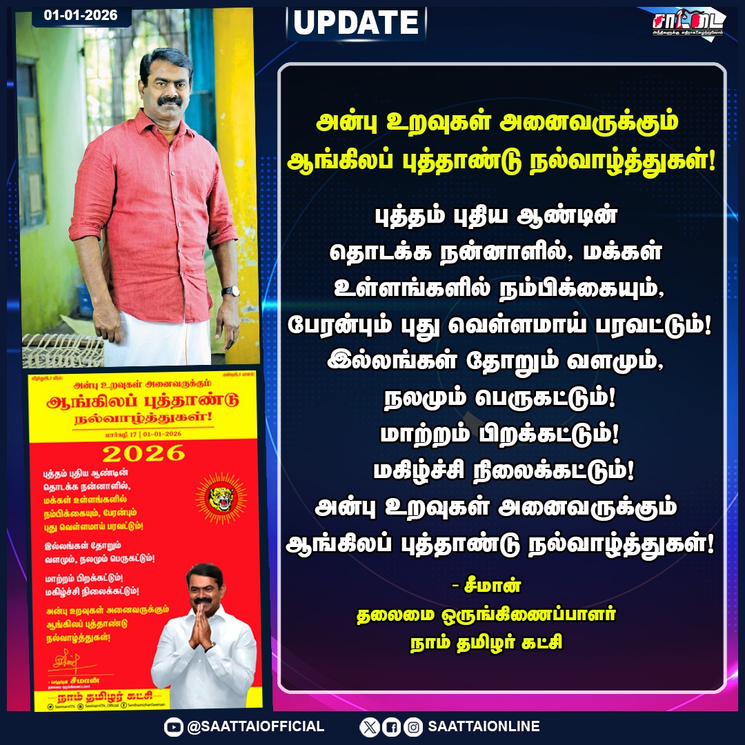 SaattaiOnline's tweet image. அன்பு உறவுகள் அனைவருக்கும் ஆங்கிலப் புத்தாண்டு நல்வாழ்த்துகள்! - சீமான் |
#Seeman4TN #NewYear2026 #ntk #latestupdates #saattai