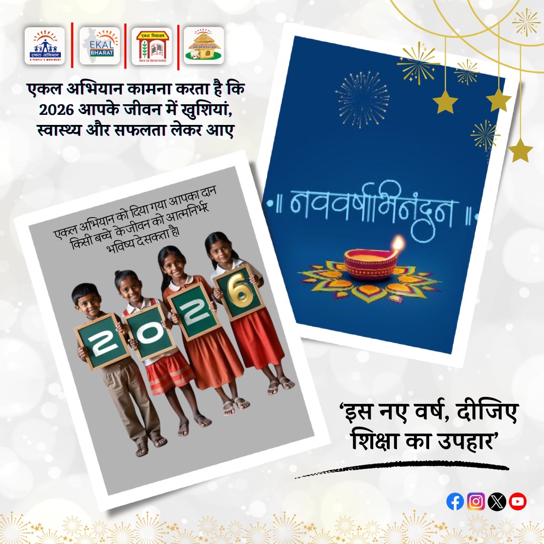 एकल अभियान की ओर से आप सभी को नववर्ष 2026 की हार्दिक शुभकामनाएं 

#HappyNewYear #NewYear #EducationForAll #RuralDevelopment