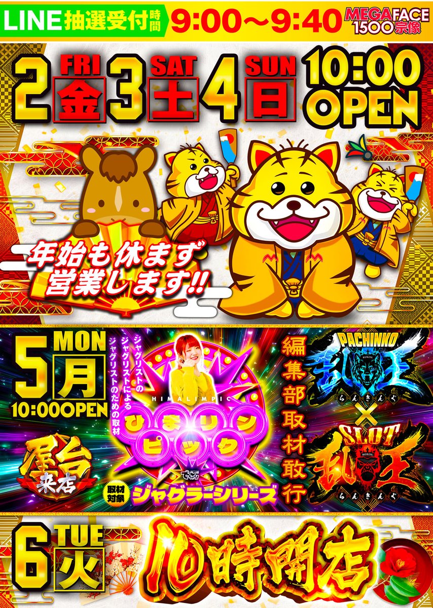 1月2日 10時開店】 📱LINE抽選受付時間📱 『9：00〜9