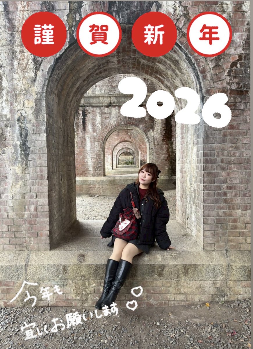 新年！あけまして！おめでとうございます！！🎍🎍🌅🌅🎉🎉
本年もどうぞよろしくお願いいたします。

もりもりとお酒を楽しみ、もりもりと何事も頑張りたいです。健康に、実直に...。
2026年はもう少し賢くなりたいです。
目指せ！知的でキュートな女ッッッ❤️‍🔥❤️‍🔥