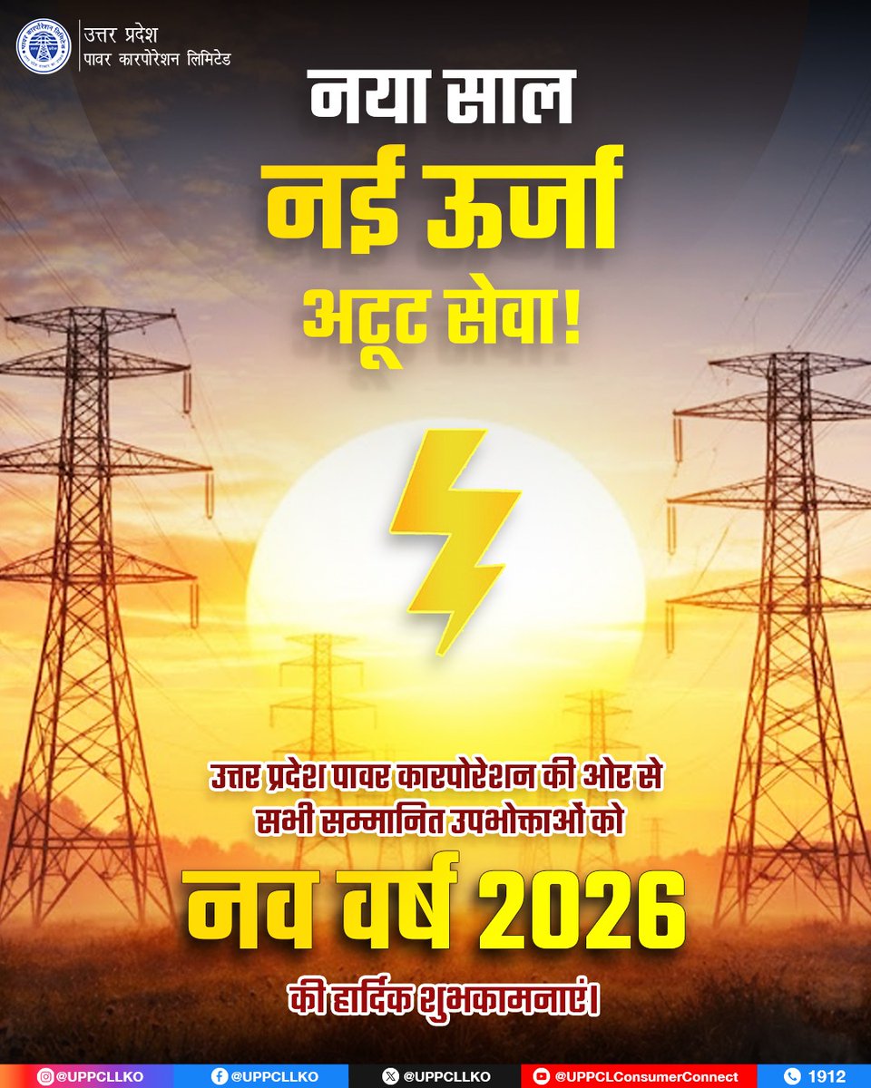 आपका विश्वास और सहयोग हमारी ताकत है। आने वाला साल आपके जीवन में खुशियां, समृद्धि और उजाला लेकर आए। हम आपको निर्बाध और गुणवत्तापूर्ण बिजली सेवा प्रदान करने के लिए प्रतिबद्ध हैं।

#HappyNewYear2026 #UPPCL #नववर्ष_2026 #PowerfulUP

<a href="/CMOfficeUP/">CM Office, GoUP</a>
<a href="/EMofficeUP/">Energy Minister Office UP</a>
<a href="/aksharmaBharat/">A K Sharma</a>
<a href="/mduppcl/">MDUPPCL</a>