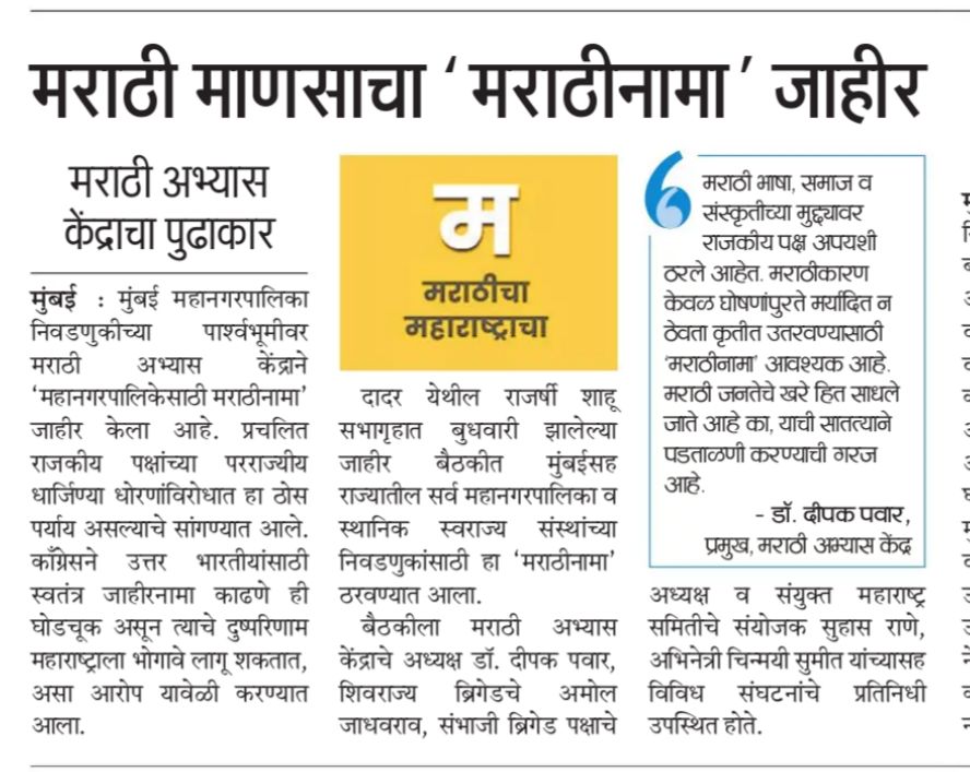 'मराठीनामा' जाहीर ! 
#मराठीकारण #महाराष्ट्रधर्म