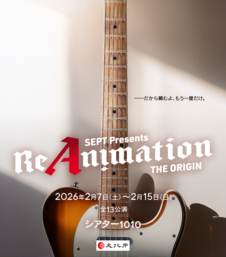 🎍✨謹賀新年✨🎍
旧年中は、SEPTのステージを応援していただき
誠にありがとうございました🎶

そして2026年2月
「ReAnimation 〜THE ORIGIN〜」 開幕🔥

SEPTの“原点”を描くステージを、ぜひ劇場で。

🎫チケット受付中
w.pia.jp/t/reanimation2…

本年もSEPTをよろしくお願いいたします‼️
#SEPT