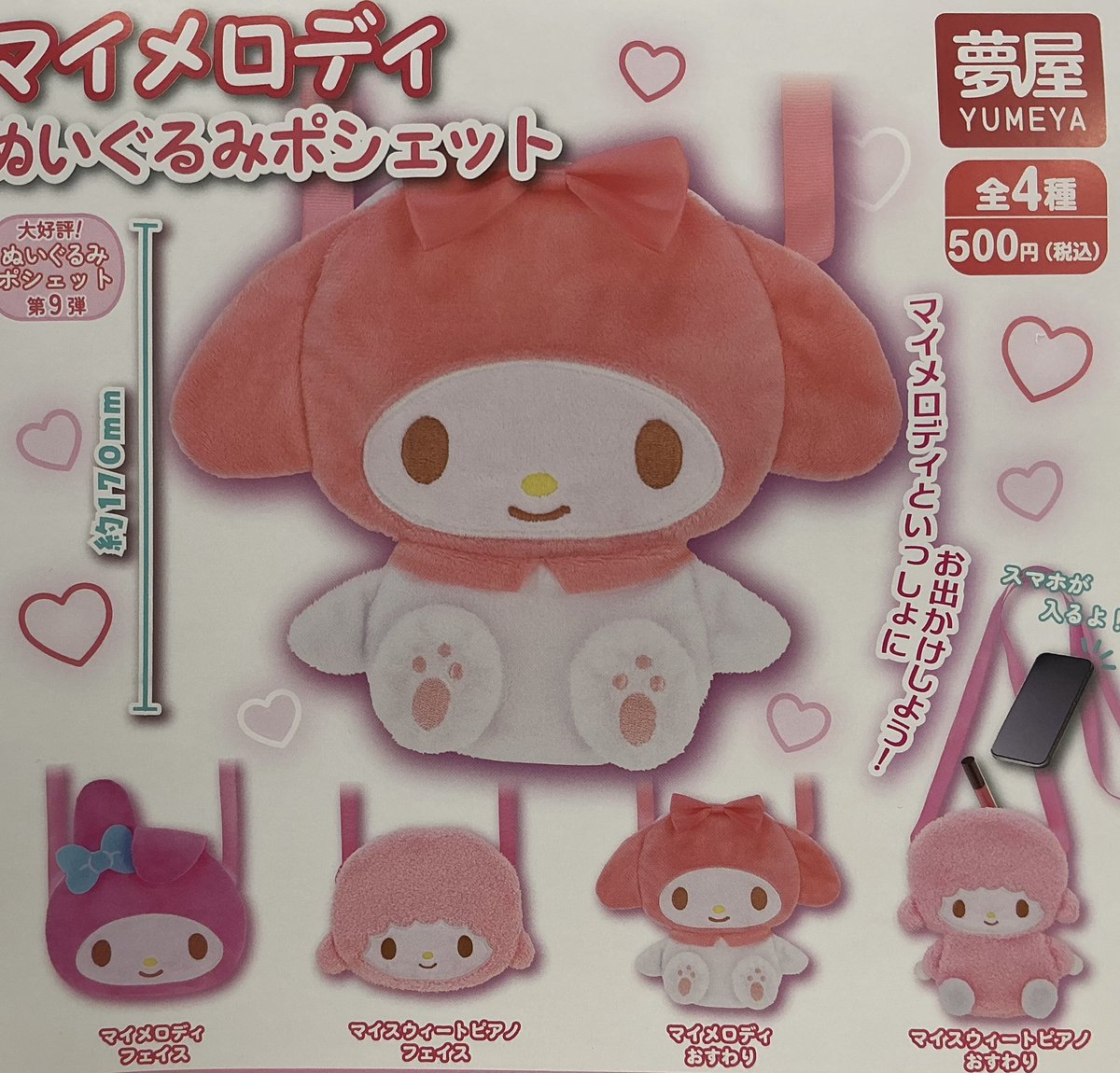 マイメロディ　ぬいぐるみ　ポシェット サンリオキャラクターズ ぬいぐるみポシェット｜夢屋