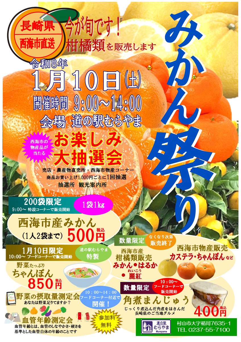明けましておめでとうございます😊本年も皆様のご利用をお待ちしております。現在の天候は雪です。
今年も長崎県西海市の「道の駅さいかい」との交流事業として、１月１０日（土）に「みかん祭り」を開催します🍊
