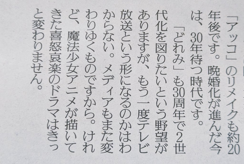 今日の読売新聞
魔法使いサリーのTVアニメ放送から60周年を記念してなのか魔法少女特集組まれててめっちゃテンション上がる。
魔法なのもあってかプリキュアは初代じゃなくてまほプリが選ばれてるの何か嬉しいし、関弘美さんがおジャ魔女30周年の時に2世代化を図りたいと述べられてて色々興味深い