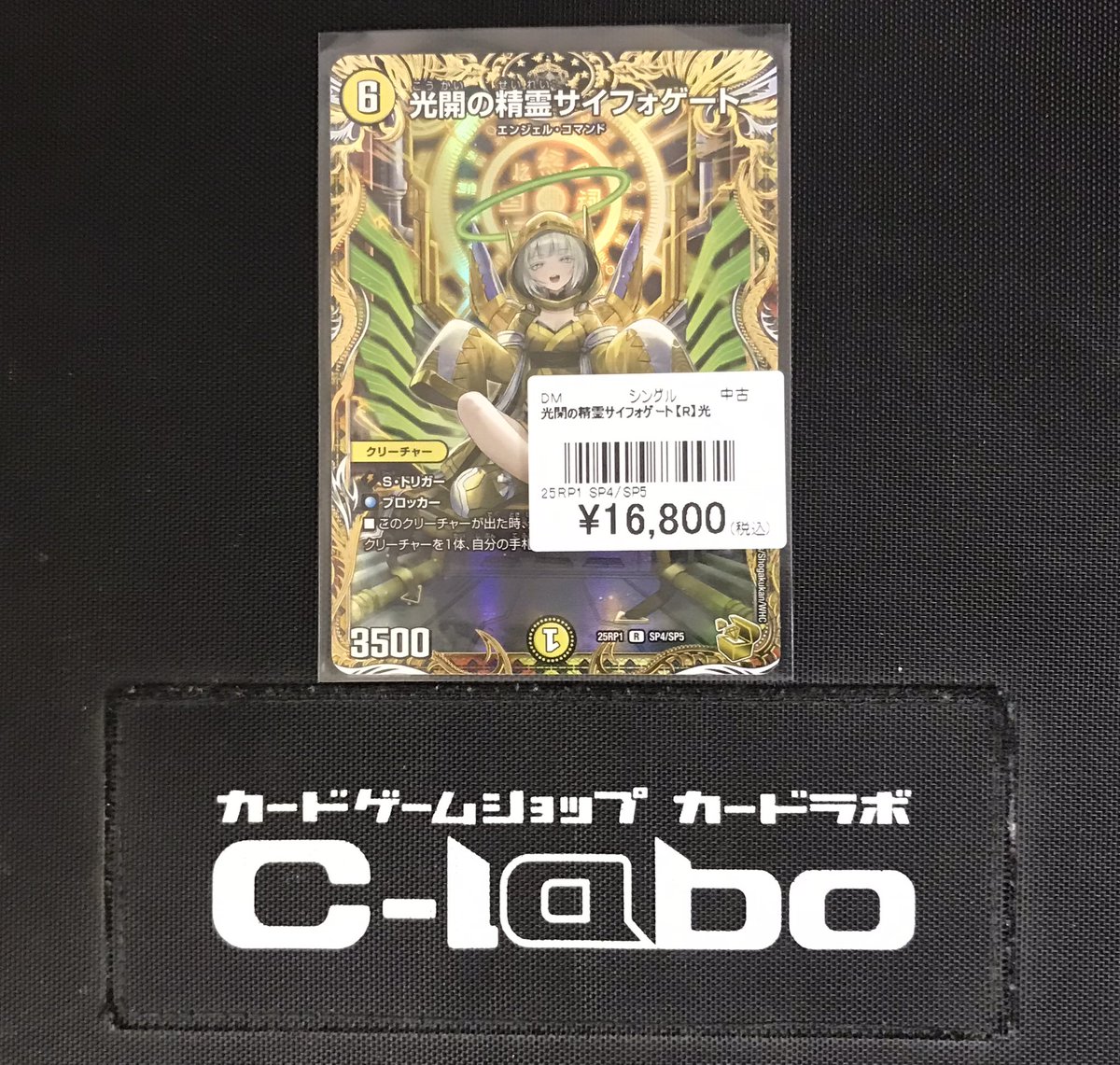 デュエルマスターズ 販売情報】 光開の精霊サイフォゲート【25RP1 SP4