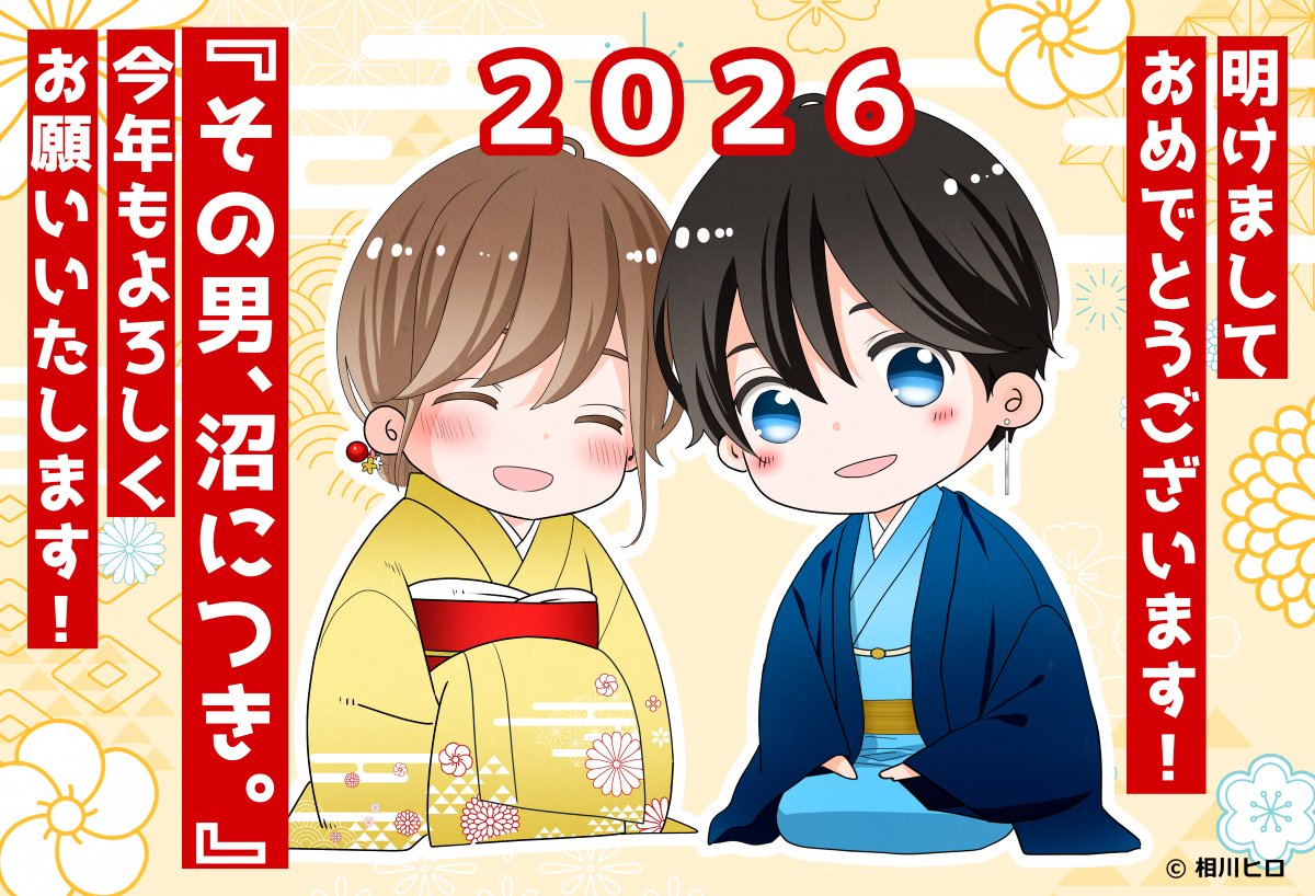 明けましておめでとうございます🎍
今年も『その男、沼につき。』をよろしくお願い致します☺️

#その男沼につき #叶