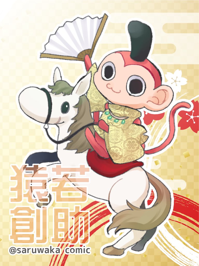 【A HAPPY NEW YEAR 2026】

新年、あけましておめでとうなのじゃ🪭👺

みんなそれぞれの創造の道を、馬のように駆け抜けていく一年にしようぞよ🐎🐎🐎

クリエイターよ、
己の世界観を貫くのじゃ！

#猿若創助はクリエイターを救いたい