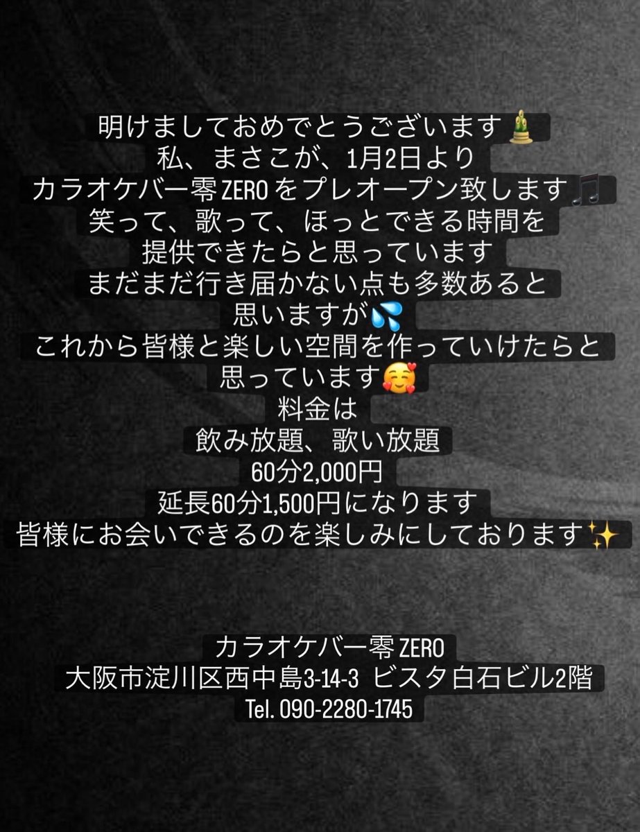 KaraokeBarZERO's tweet photo. 明けましておめでとうございます🎍
明日、1/2より西中島南方でカラオケバーをプレオープンする事となりました✨️
楽しい空間を作れるよう頑張っていきたいと思います
ぜひ遊びに来てください🥰

インスタフォローもよろしくお願いします✨
https://t.co/lO0YYZxC5o https://t.co/kEH7ix814d