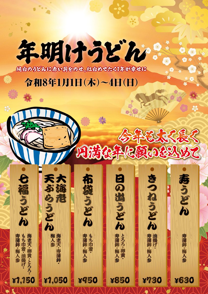 🎍謹賀新年🎍
皆さま明けましておめでとうございます🎊✨
快晴の空が気持ちよくお参り日和
１日ゆっくりされた後は温泉にサウナにまったりのんびり湯楽でお過ごしください🥰🎈
年明けうどんで長寿と健康を願って🐎✨

#湯楽 #温泉 #サウナ #正月 #年明けうどん