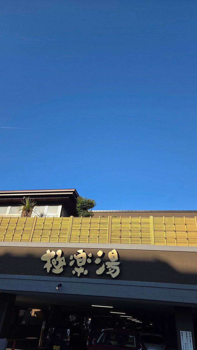 明けましておめでとうございます！
元日から極楽へ🤣
皆様、今年も宜しくお願いします。