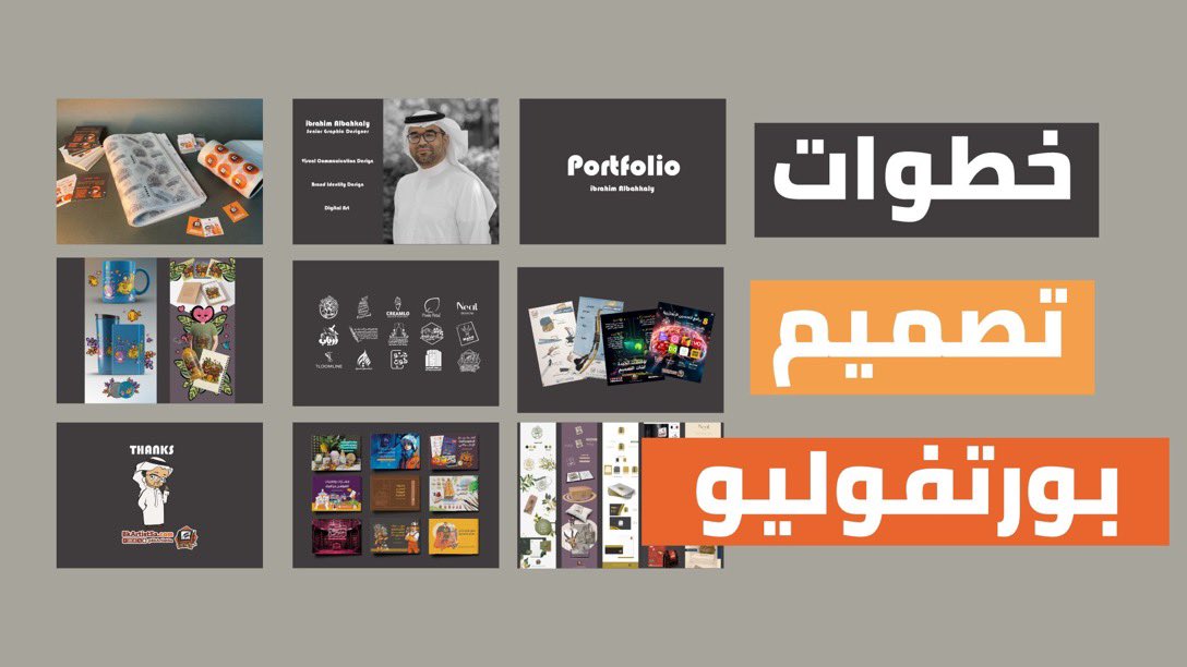 bkartistSA's tweet photo. خطوات تصميم ملف بورتفوليو لأعمالك كمصمم أو رسام 
التطبيق ببرنامج الاليستريتور من ١٤ صفحة 📚
مدة الشرح : ٢٠ دقيقة ⏰ على قناتي باليوتيوب
رابط الدرس : https://t.co/tHDe2mxq6H https://t.co/DZlrzwLmPo