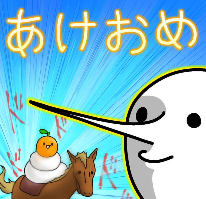 あけましたねッ!
#絵 #イラスト #お絵描き 
