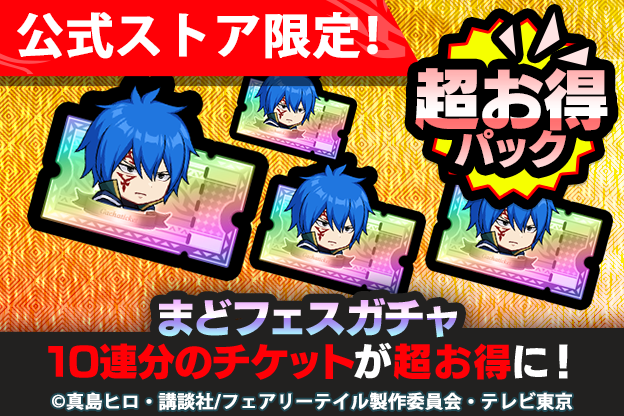 ◇━━━━━━━━━━◇ #まどクロ 公式ストア限定！ まどフェス超お