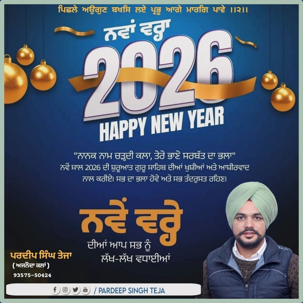 TejaPardeep's tweet photo. ਪਿਛਲੇ ਅਉਗੁਣ ਬਖਸਿ ਲਏ ਪ੍ਰਭੁ ਆਗੈ ਮਾਰਗਿ ਪਾਵੈ ॥੨॥ ੴ

ਵਾਹਿਗੁਰੂ ਨਵੇਂ ਸਾਲ ਵਿੱਚ ਨਵਾਂ ਹੌਂਸਲਾ, ਨਵਾਂ ਉਤਸ਼ਾਹ, ਨਵੇਂ ਸੁਪਨੇ, ਨਵੀਆਂ ਉਮੀਦਾਂ, ਹਰ ਚੰਗੇਰੇ ਕਦਮ 'ਤੇ ਫ਼ਤਿਹ ਸੋਹਣੇ ਅਤੇ ਖਿਲੇ ਫੁੱਲਾਂ ਵਾਂਗ ਮਹਿਕੇ ਜੋ ਤੁਹਾਡੀ ਜ਼ਿੰਦਗੀ ਨੂੰ ਹੋਰ ਵੀ ਰੰਗੀਨ ਬਣਾਏ..!
ਚੜ੍ਹਦੀਕਲਾ 2026 ⛳♥️

#HappyNewYear #Welcome2026 https://t.co/EWS5HHiYRW