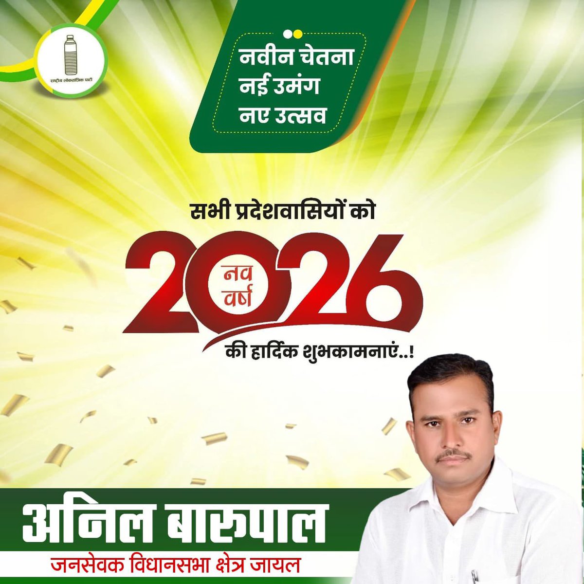 आप सभी को नववर्ष 2026 की असीम बधाई एवं हार्दिक शुभकामनाएँ !

यह साल आपके जीवन में नई उमंग और अपार सफलताएं लाए, आप उन्नति की बुलन्दियों को छुएँ।
देश एवं प्रदेश में स्नेह, भाईचारा व शान्ति बनी रहे, ऐसी मंगल कामनाएँ करता हूँ !
शुभेच्छु:-
अनिल बारूपाल
<a href="/hanumanbeniwal/">HANUMAN BENIWAL</a>  <a href="/RLPINDIAorg/">Rashtriya Loktantrik Party</a>