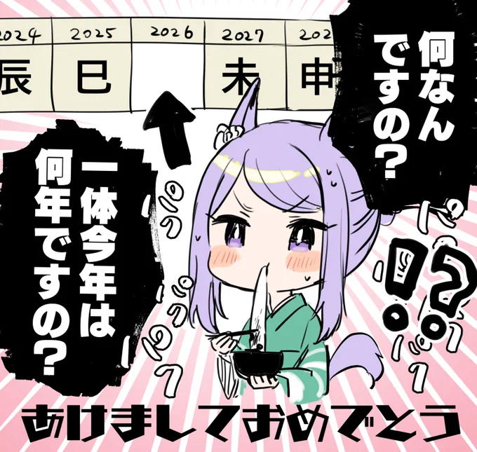 2026年もよろしくお願いします!!!
(午年ガチャは存在している) 