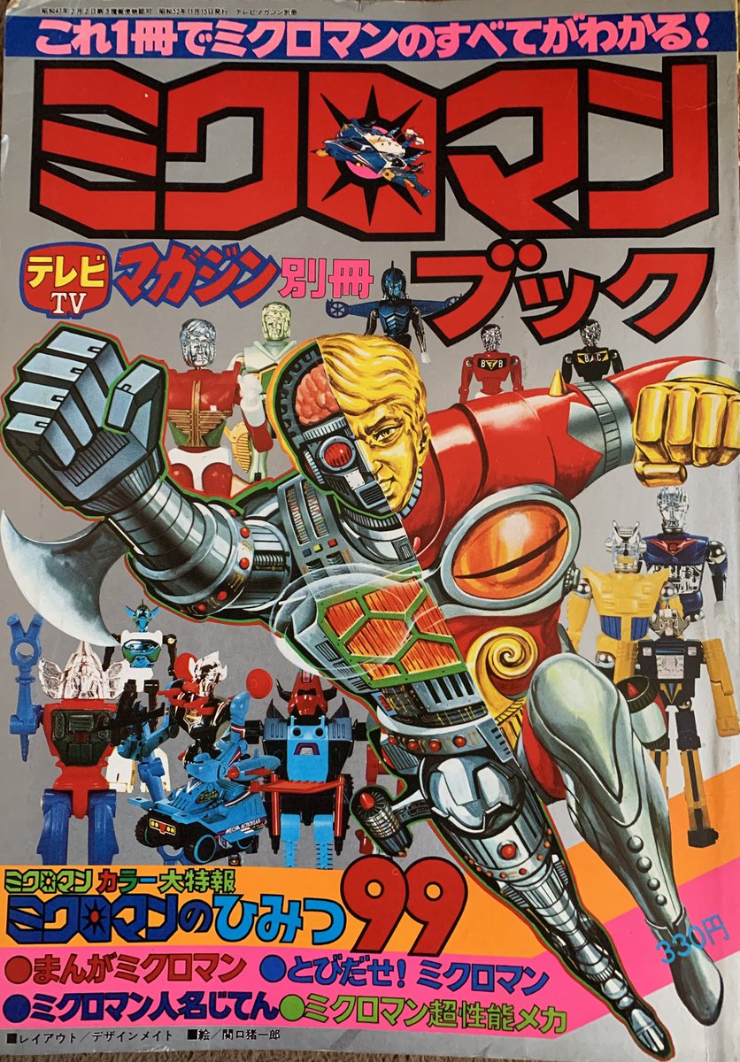 LSミクロマンコマンド 年頭の初めの1冊として.テレマガ別冊の